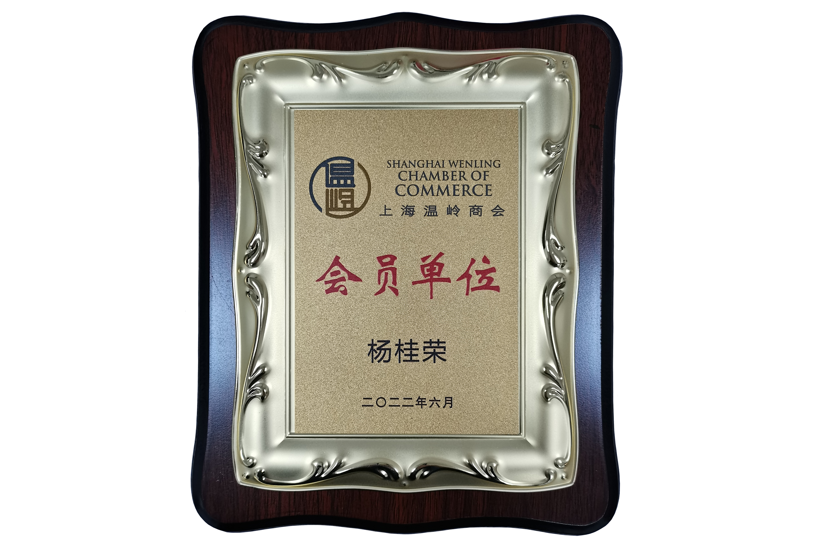 上海温岭商会会员单元