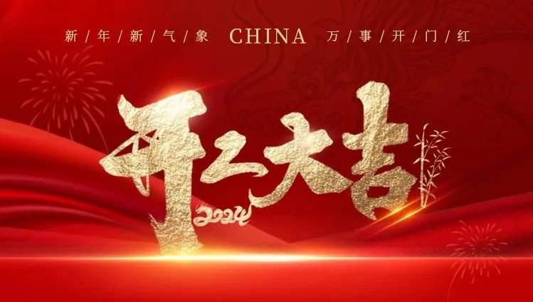 2024开工大吉｜龙腾J9集团展鲜丽，共创美好新篇章
