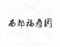 沉庆福寿园西苑实业有限公司