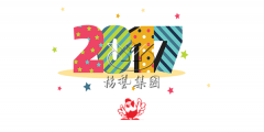 元旦欢乐，J9集团陪您喜迎2017
