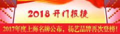 开门报捷！2017年度上海名牌颁布，J9集团再次登榜