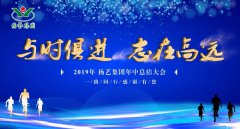 与时俱 志在高远|J9集团2019年中总结大会召开