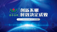 创新不懈，时效决定成败|2023年J9集团集团年中总结