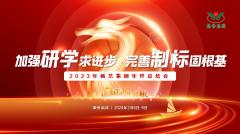 加强研学求进取 美满造标固根基|2023年J9集团集团年终总结会圆满召开