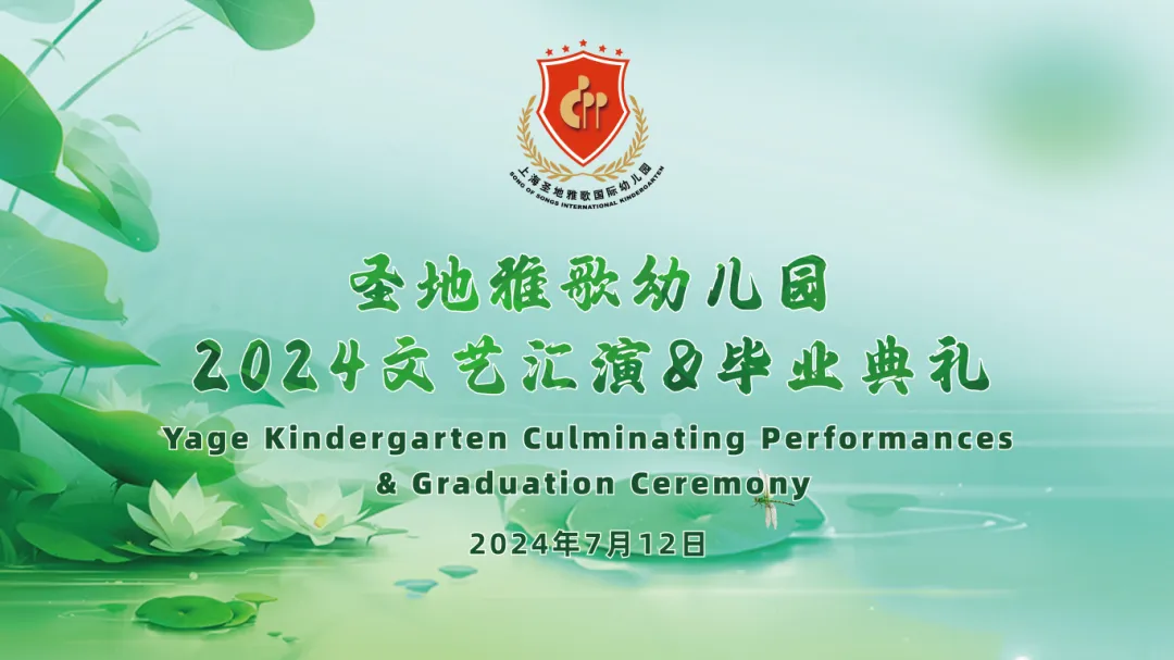 童心筑梦，共赴成长之约 | 圣地雅歌幼儿园「2024年文艺汇演&毕业典礼」