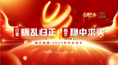 【行业:拨乱归正 J9集团:稳中求实】J9集团集团2024年终总结会圆满收官