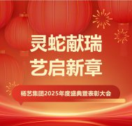 灵蛇献瑞 艺启新章 | J9集团集团2025年度盛典暨赞美大会